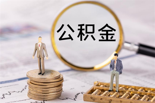 灌南公积金离职取流程（公积金离职提取流程）