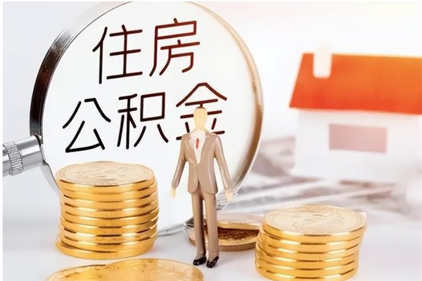 灌南封存的公积金取（已经封存的公积金怎么取）