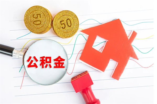 灌南住房公积金如何提（怎样提取住房公基金）