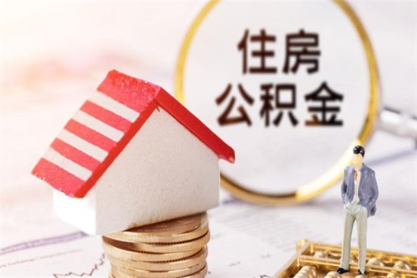 灌南住房公积金可以取吗（请问公积金能取吗）