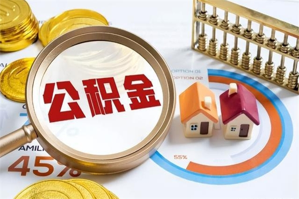 灌南住房公积金如何提（怎样提取住房公基金）