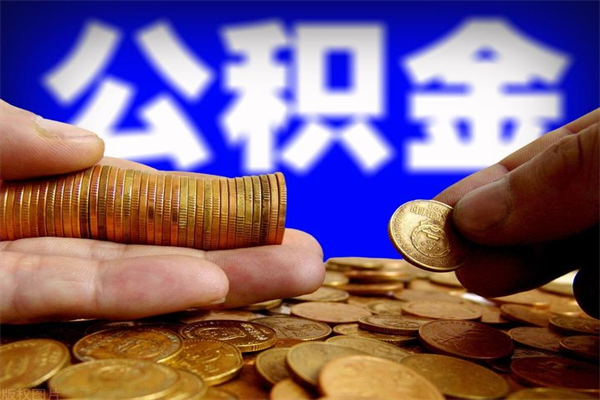 灌南封存公积金提出（封存公积金提取流程）