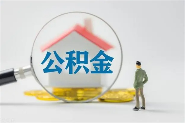 灌南离职多久可以取住房公积金吗（一般离职后多久可以取住房公积金?）