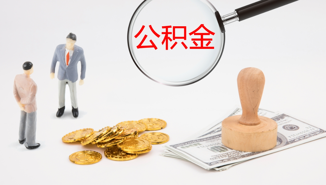 灌南市公积金取用（市公积金提取条件）