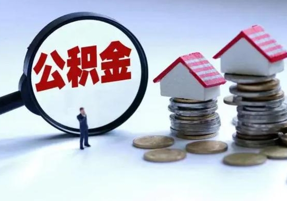 灌南怎么可以把公积金的钱取出来（怎样把住房公积金取出）