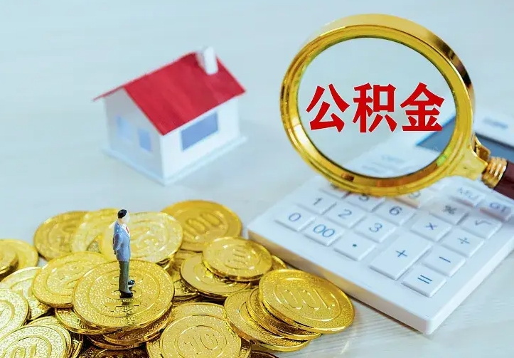 灌南贷款公积金怎么提出来（住房公积金贷款怎么提取住房公积金）