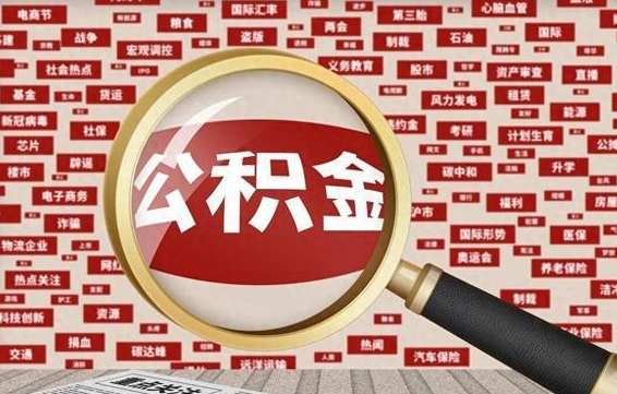 灌南公积金封存可以取吗（公积金封存可以取现吗）