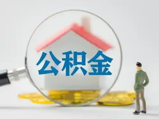 灌南公积金取（最新取住房公积金流程）